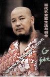 当代艺术家生活与创作  白琳 封面