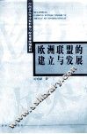 欧洲联盟的建立与发展 封面