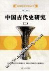 中国古代史研究  2 封面