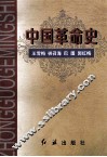 中国革命史 封面