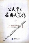 公民常见应用文写作 封面