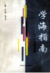 学海指南  大学生与图书馆 封面