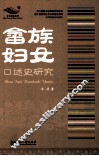 畲族妇女口述史研究 封面