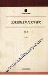 北宋庆历士风与文学研究 封面