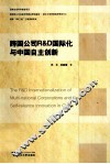 跨国公司R&D国际化与中国自主创新 电子书封面