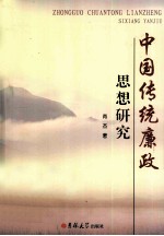 中国传统廉政思想研究 封面