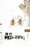 清代江西乡试研究 封面