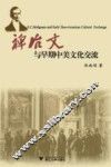 裨治文与早期中美文化交流 封面