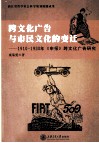 跨文化广告与市民文化的变迁  1910-1930年《申报》跨文化广告研究 电子书封面