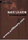 执政党与大众传媒  基于党的执政能力建设的研究 封面