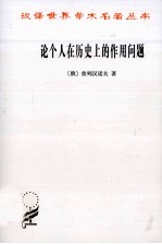 论个人在历史上的作用问题 封面