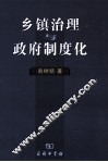 乡镇治理与政府制度化 封面