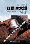 红层与大坝 封面