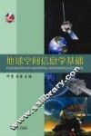 地球空间信息学基础 封面
