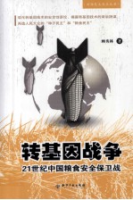 转基因战争  21世纪中国粮食安全保卫战 封面