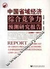 中国省域经济综合竞争力预测研究报告  2009～2012 封面