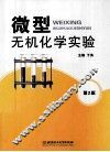 微型无机化学实验 封面