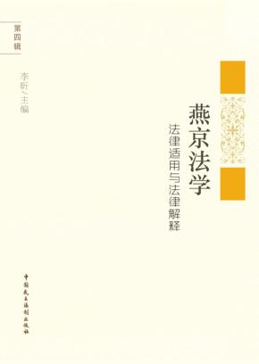 燕京法学  法律适用与法律解释  第4辑 封面