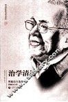 治学清历  傅璇琮自选集 封面