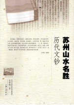 苏州山水名胜历代文钞 封面