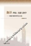 翻译  理论、实践与教学——郭建中翻译研究论文选 封面