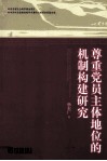 尊重党员主体地位的机制构建研究 封面