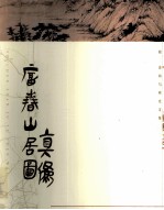 富春山居图真伪 封面