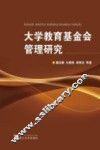 大学教育基金会管理研究 封面