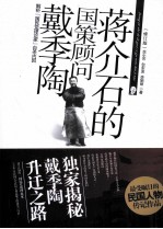 蒋介石的国策顾问戴季陶 封面