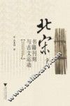 北宋书籍刊刻与古文运动 封面
