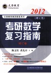 考研数学复习指南  理工类  2012  修订版 封面