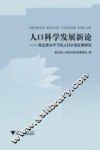 人口科学发展新论  低生育水平下的人口计划生育研究 封面