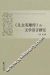《儿女英雄传》的文学语言研究 封面