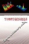 当今物理学前沿问题选讲 封面