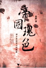 帝国瑰色  那些邂逅政治的红颜 封面