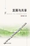 发展与共享 封面