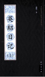 英轺日记  上 封面