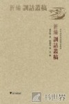 新编训诂丛稿 封面