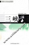 三峡学 封面