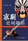 京剧史闻趣话 封面