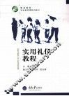 实用礼仪教程 封面