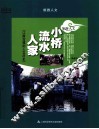 小桥·流水·人家  江南古镇的人文历史 封面