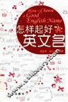 怎样起好英文名 封面