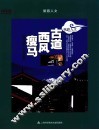 古道西风瘦马  丽江的人文历史 封面
