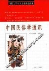 中国民俗学通识  当代大学生人文素质必修课 封面