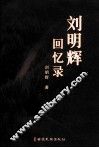 刘明辉回忆录 封面