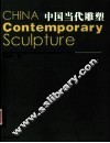 中国当代雕塑 封面