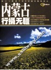 内蒙古行摄无疆 封面