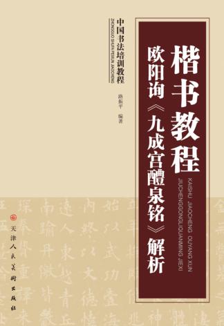 楷书教程欧阳询九成宫醴泉铭解析 封面