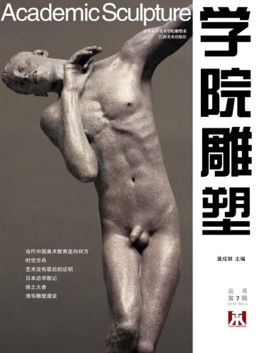 学院雕塑  第7辑 封面
